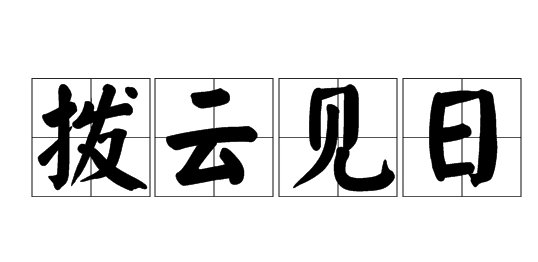 拨云见日的意思