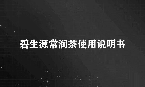 碧生源常润茶使用说明书