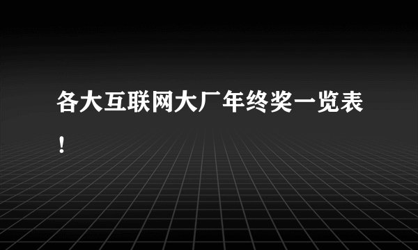 各大互联网大厂年终奖一览表！