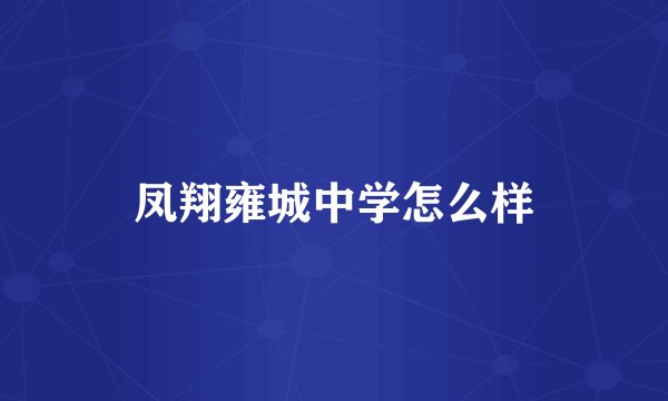 凤翔雍城中学怎么样