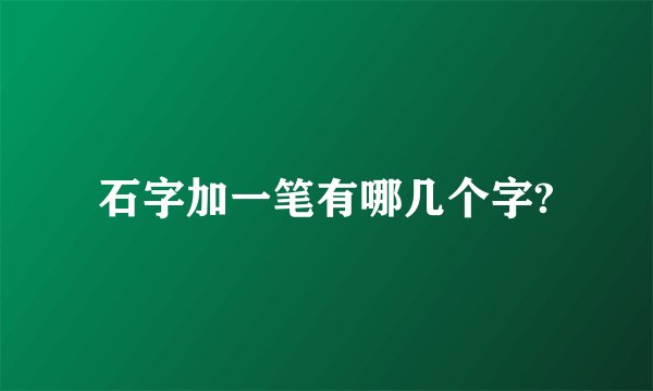 石字加一笔有哪几个字?