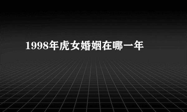 1998年虎女婚姻在哪一年