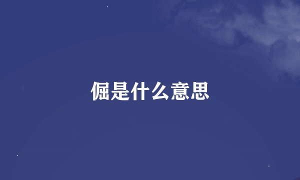 倔是什么意思