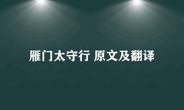 雁门太守行 原文及翻译