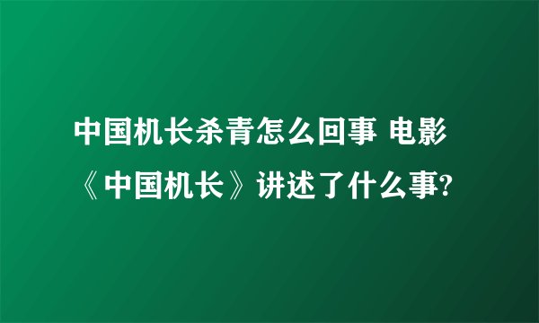 中国机长杀青怎么回事 电影《中国机长》讲述了什么事?