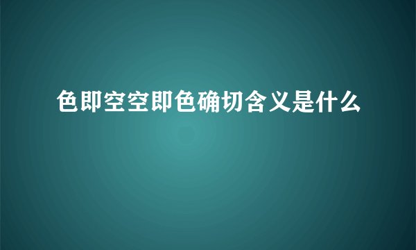 色即空空即色确切含义是什么