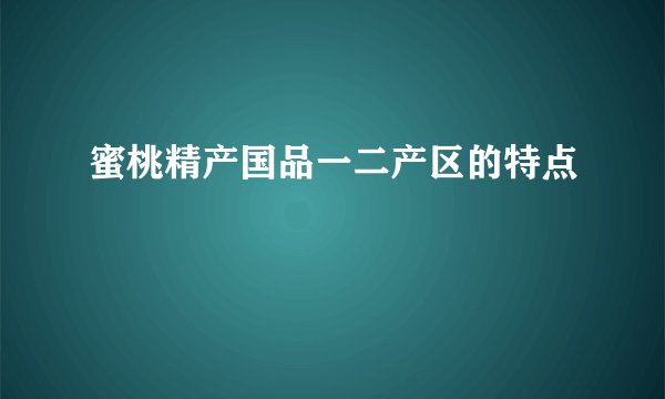 蜜桃精产国品一二产区的特点