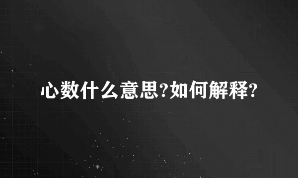 心数什么意思?如何解释?