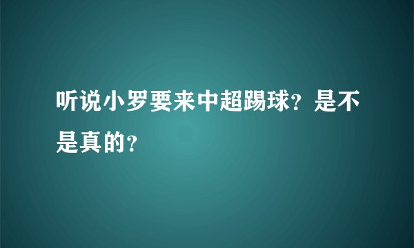 听说小罗要来中超踢球？是不是真的？