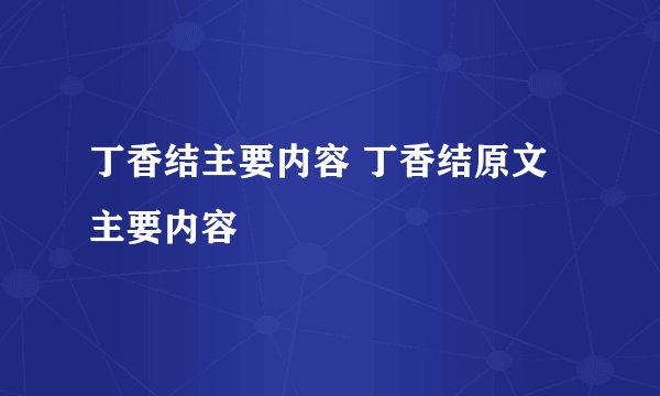 丁香结主要内容 丁香结原文主要内容