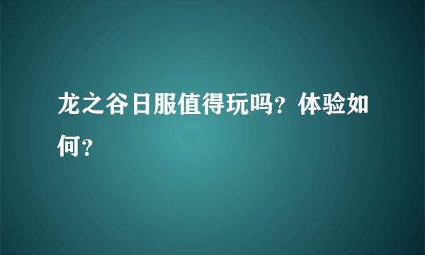 龙之谷日服值得玩吗？体验如何？
