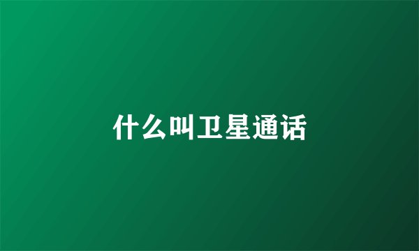 什么叫卫星通话