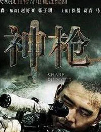 神枪2大结局