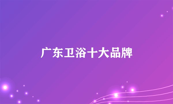 广东卫浴十大品牌