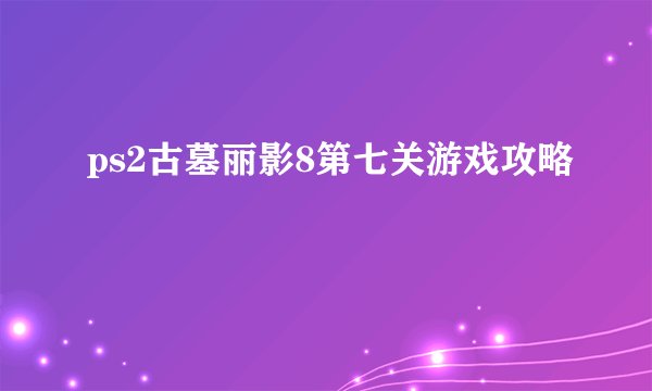 ps2古墓丽影8第七关游戏攻略