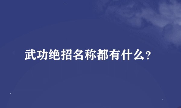 武功绝招名称都有什么？