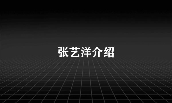 张艺洋介绍