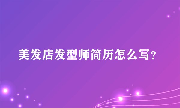 美发店发型师简历怎么写？