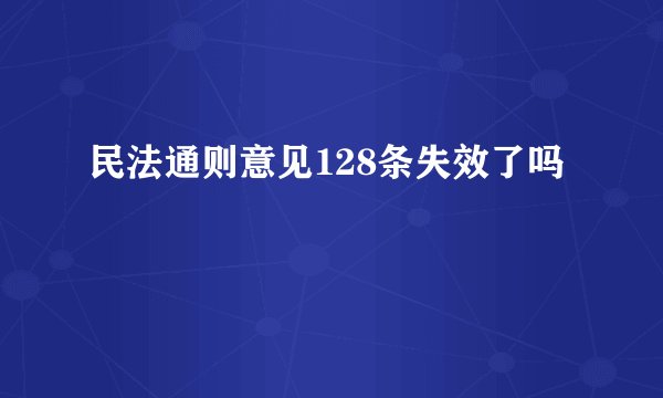 民法通则意见128条失效了吗