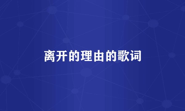 离开的理由的歌词
