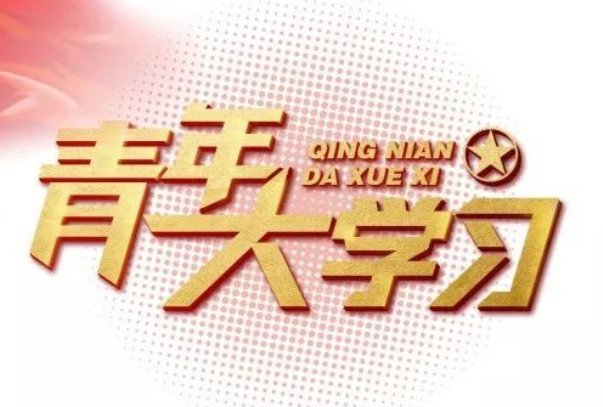 青年大学第十二期的答案是什么