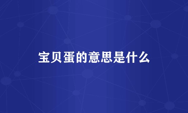 宝贝蛋的意思是什么