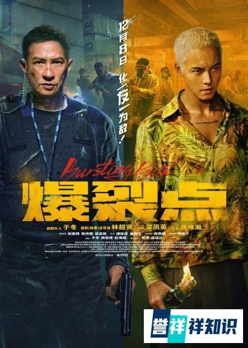 林超贤《爆裂点》再战缉毒动作大片 张家辉陈伟霆绝境“疯”战