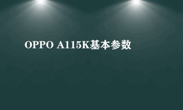 OPPO A115K基本参数