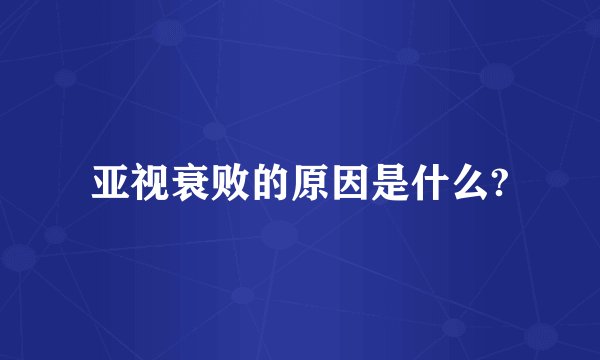 亚视衰败的原因是什么?