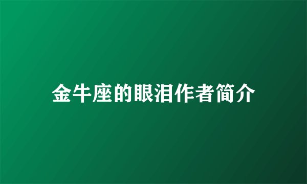 金牛座的眼泪作者简介