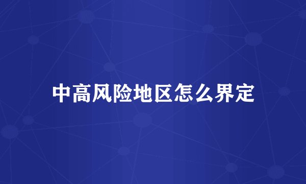 中高风险地区怎么界定