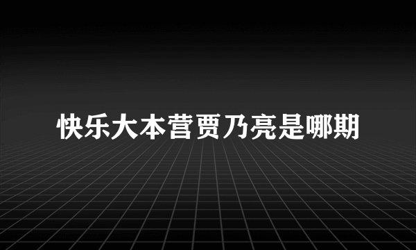 快乐大本营贾乃亮是哪期