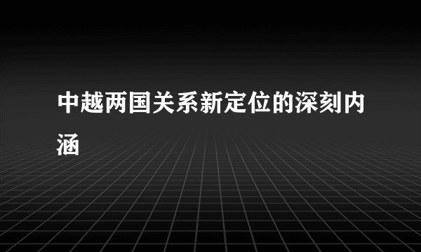 中越两国关系新定位的深刻内涵