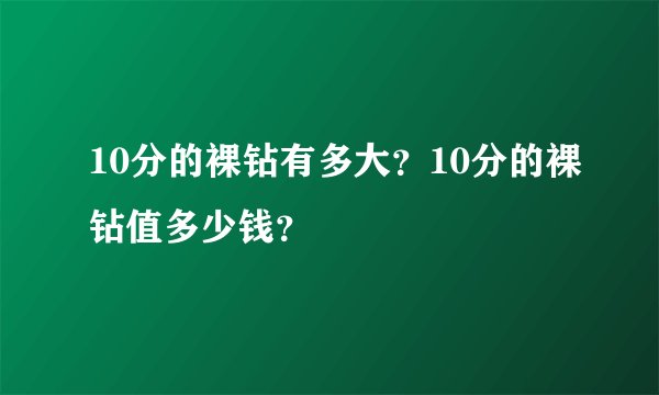 10分的裸钻有多大？10分的裸钻值多少钱？