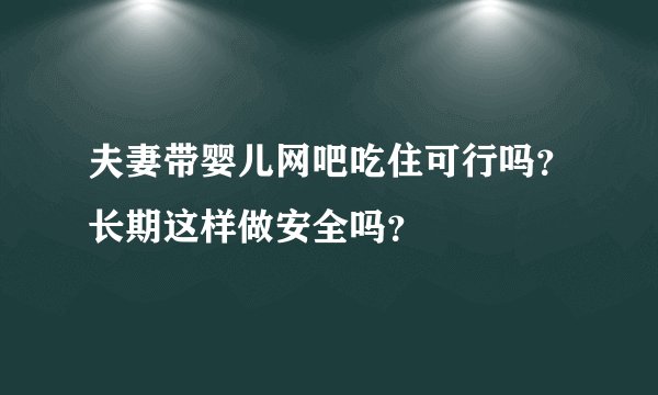 夫妻带婴儿网吧吃住可行吗？长期这样做安全吗？
