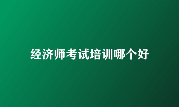 经济师考试培训哪个好