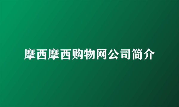 摩西摩西购物网公司简介