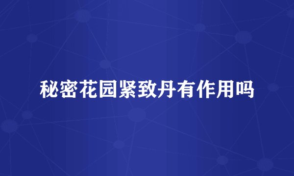 秘密花园紧致丹有作用吗