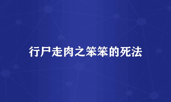 行尸走肉之笨笨的死法