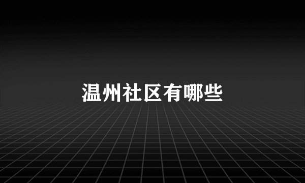 温州社区有哪些