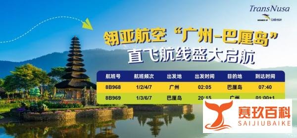 免签海岛触手可及！翎亚航空开通广州-巴厘岛直飞航线