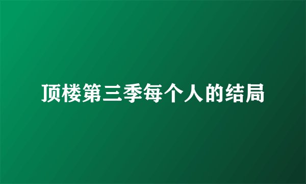顶楼第三季每个人的结局