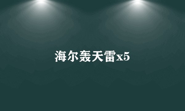 海尔轰天雷x5