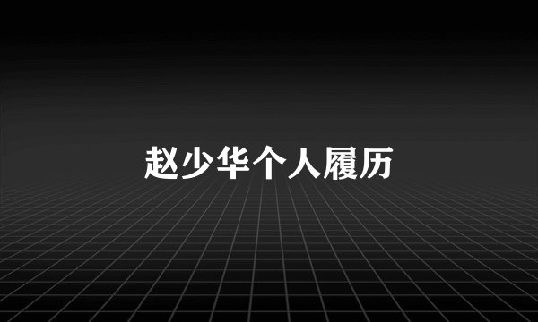 赵少华个人履历