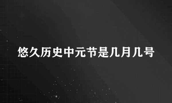 悠久历史中元节是几月几号