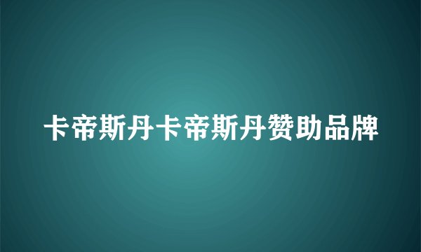 卡帝斯丹卡帝斯丹赞助品牌