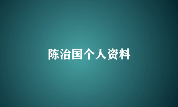 陈治国个人资料