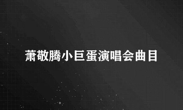 萧敬腾小巨蛋演唱会曲目