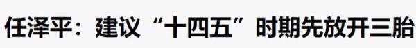 专家又来建议：“放开三胎”，网友：“一胎我都生不起！”