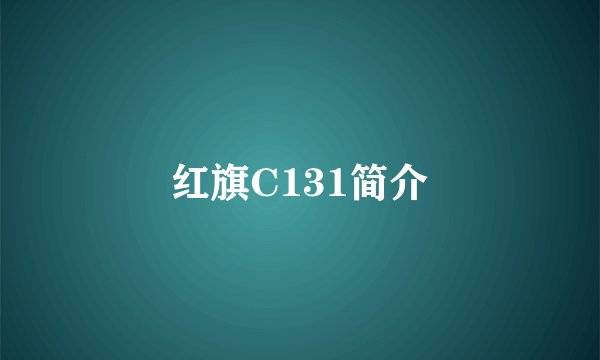 红旗C131简介